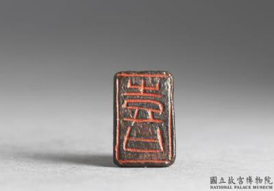 图片[2]-Bronze seal cast with “Xi”, Qin dynasty (221-207 BCE)-China Archive